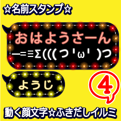 動く顔文字4「ようじ」のふきだしイルミ
