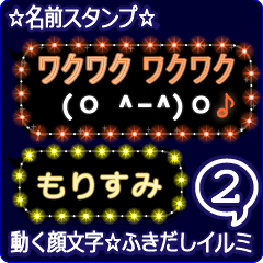 動く顔文字2「もりすみ」のふきだしイルミ