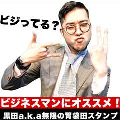 黒田CEOのビジビジビジビジってる判子