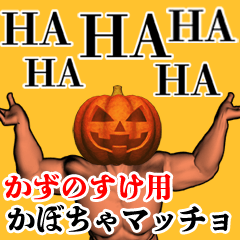 Kazunosuke Pumpkin macho