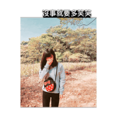 我好愛的