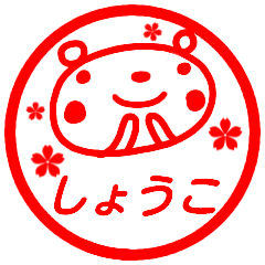 name sticker syoko hanko