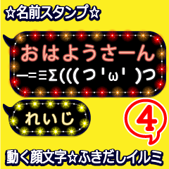 動く顔文字4「れいじ」のふきだしイルミ