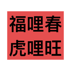 新年吉祥話-新年用語