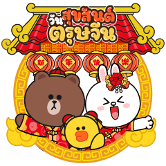 BROWN & FRIENDS : Happy Chinese New Year