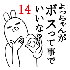 よっちゃんが使う面白名前スタンプ14 Line スタンプ Line Store