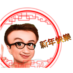 醜Q叔叔新年貼圖