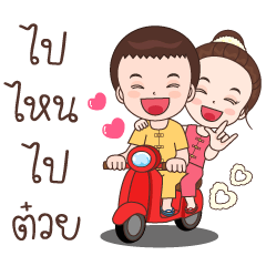 Jom& Jan : lover (NorthernThai dialect).