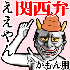 Kamon Unko hannya kansai