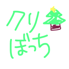 クリスマス 一言(ぼっち・かまちょ編)