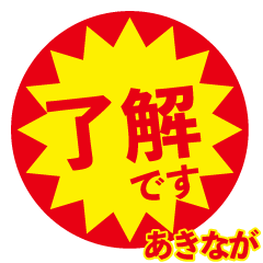 akinaga exclusive discount sticker