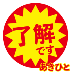 akihito exclusive discount sticker