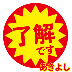 akiyoshi exclusive discount sticker