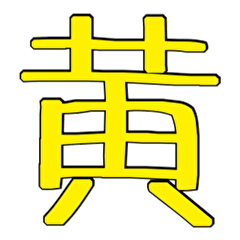Yellow Kiiro