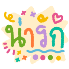 Sticker Kam pud tan jai by minimon