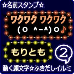 動く顔文字2「もりとも」のふきだしイルミ