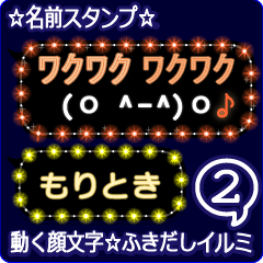 動く顔文字2「もりとき」のふきだしイルミ