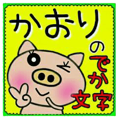 Big character sticker of [Kaori]!