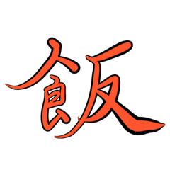【一文字】漢字で伝えるスタンプ