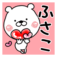 ふさこ 専用クマタオ名前スタンプ Line スタンプ Line Store ふさこ 専用クマタオ名前スタンプ Line スタンプ Line Store