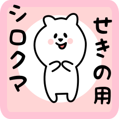 white bear sticker for sekino