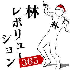 HAYASHI REVOLUTION 365