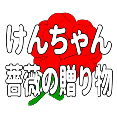 Send a heart rose stamp to Kenchan.