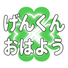 Heart clover greetings sent to Genkun