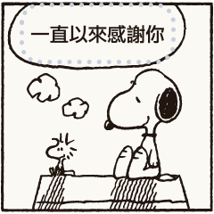 【漫畫貼圖】　Snoopy