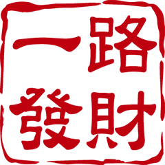 Chinese auspicious idiom seal