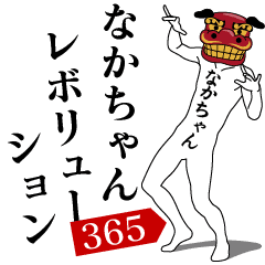 NAKA-CHAN REVOLUTION 365