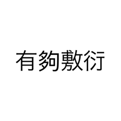 都四個字