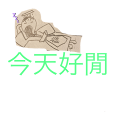 皇帝閒生活