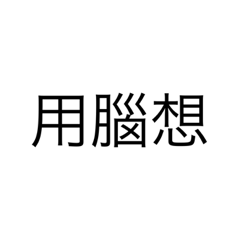 就三個字
