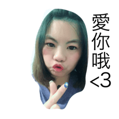 可愛的我們