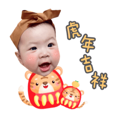寶貝錡錡虎年吉祥