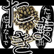 Scary Name Sticker for TAMAKI-san