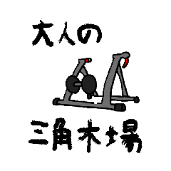 オガクズアサルト自転車スタンプ！