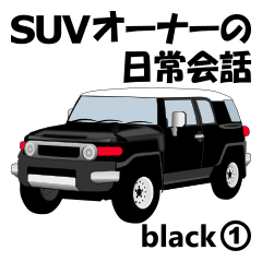 SUVオーナーの日常会話(black1)