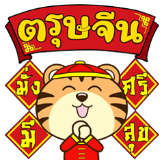 Chinese New Year: A Lucky TIGER Cub THAI