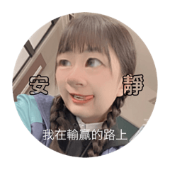 其實是我啦哈哈