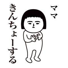 Mama Interesting sticker(safe words)