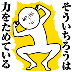 Name Sticker Serious Soichiro