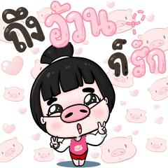 น้องข้าวหอม สติกเกอร์เอฟเฟกต์