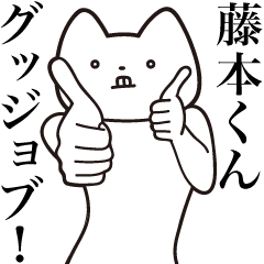 Fujimoto-kun [Send] Cat Sticker