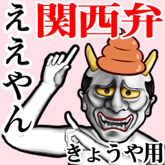 Kyouya Unko hannya kansai