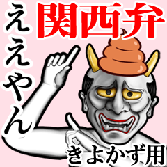 Kiyokazu Unko hannya kansai