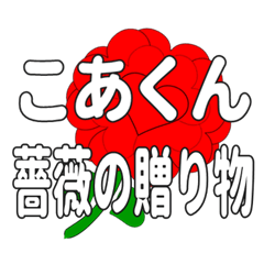 Send a heart rose stamp to Koakun.