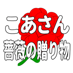 Send a heart rose stamp to Koasan.