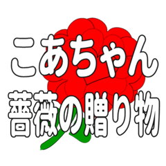 Send a heart rose stamp to Koachan.